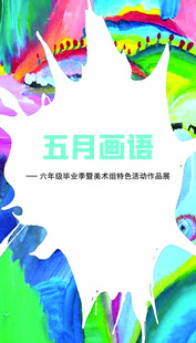 美术作品 学校展板 毕业展