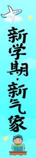 新学期