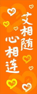 爱相随心相连