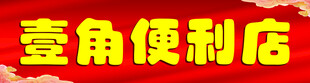 便利店门头