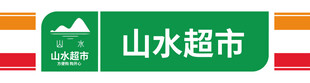山水超市标识