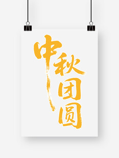 中秋团圆书法艺术