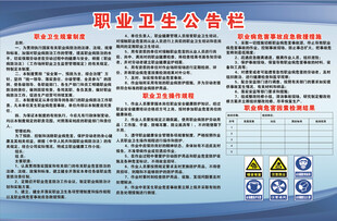 职业卫生公告栏