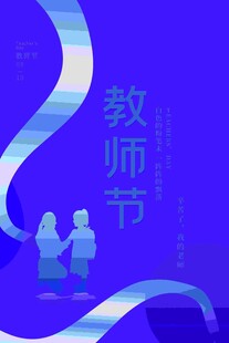 教师节师生温馨画面