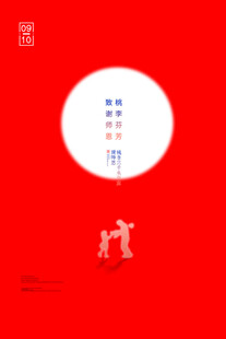 教师节模板
