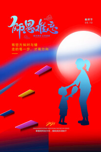 教师节宣传