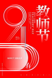 9月10日教师节海报