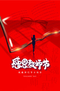 感恩教师节的创意画面