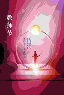 教师节