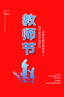教师节宣传海报