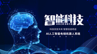 智能科技