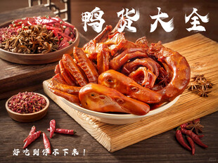 鸭货大全