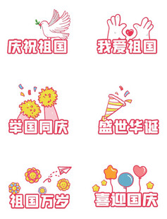 国庆节手举牌 