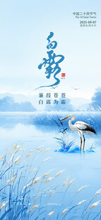 白露