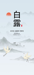 白露