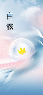 白露时节梦幻景象