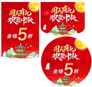 国庆有礼 欢聚中秋