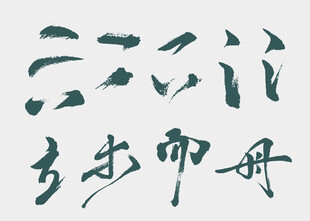 书法艺术笔触
