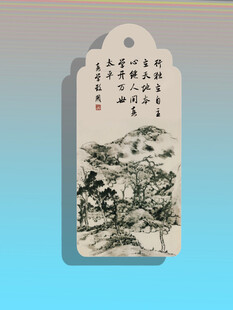 八大山人山水 古风国画书签