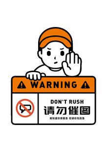 请勿催逼警示标识