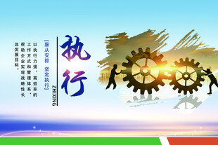企业文化执行