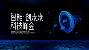 智能科技创未来展会