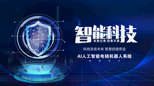 智能科技