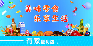 便利店海报美味零食乐享生活海报