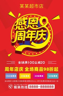 超市店庆感恩周年庆海报DM单