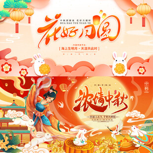 中秋展板