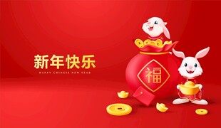 兔年贺岁 
