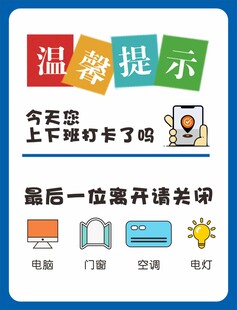 温馨提示下班关灯打卡啦