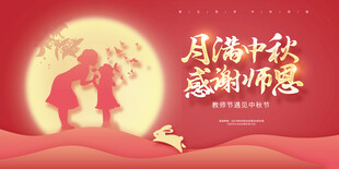中秋节教师节