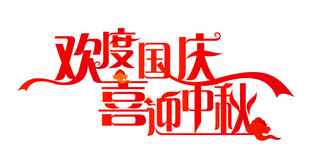 欢度国庆喜迎中秋