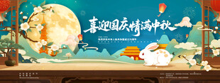 喜迎国庆情满中秋展板