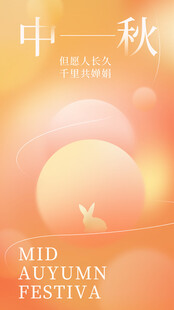 中秋佳节氛围图