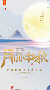 月满中秋海报设计