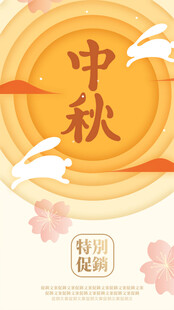 中秋佳节海报设计