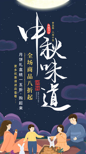 中秋团圆夜共品中秋味道