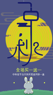 中秋月夜下的白兔与汉字