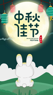 中秋佳节白兔望月图