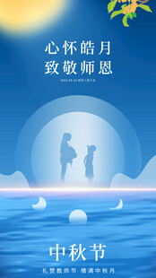 心怀皓月致敬师恩中秋图