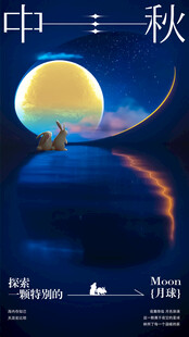 中秋月夜奇幻景象