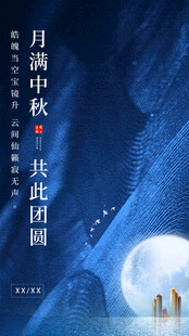 中秋月夜共赏团圆美景