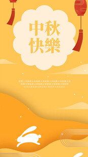 中秋佳节快乐插画