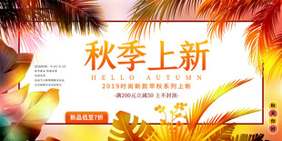 秋季上新