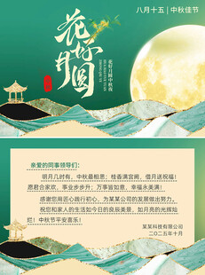 绿色国风中秋节花好月圆明信片