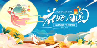 中秋节