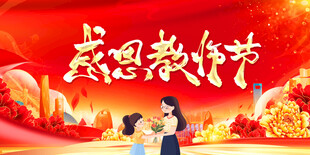 教师节