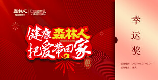 健康森林 把爱带回家